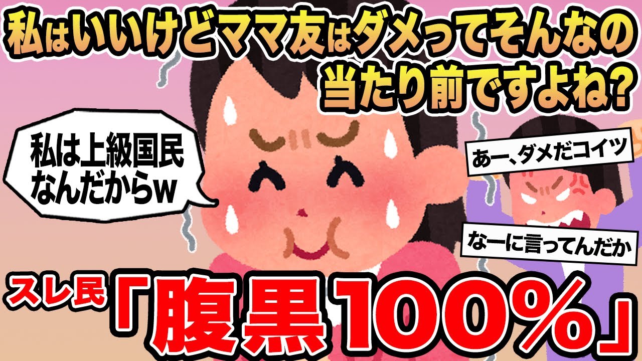 【報告者キチ】私はいいけどママ友はダメってそんなの当たり前ですよね...？→スレ民「腹黒100%」