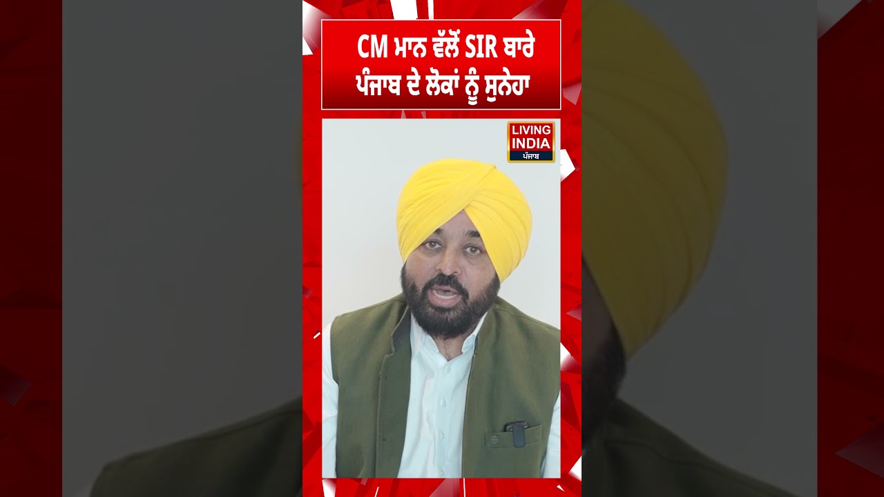CM Bhagwant Mann ਵੱਲੋਂ SIR ਬਾਰੇ Punjab ਦੇ ਲੋਕਾਂ ਨੂੰ ਸੁਨੇਹਾ | Announcement | Punjab Government | AAP