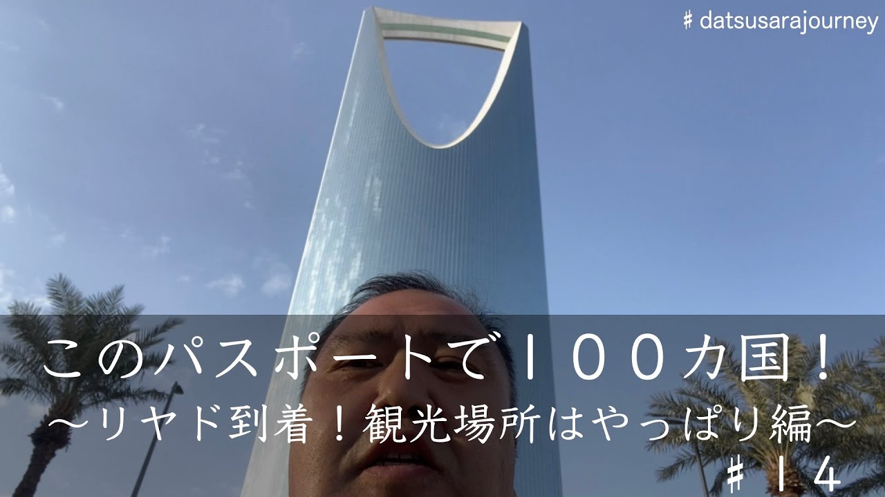 リヤド到着！観光場所はやっぱり