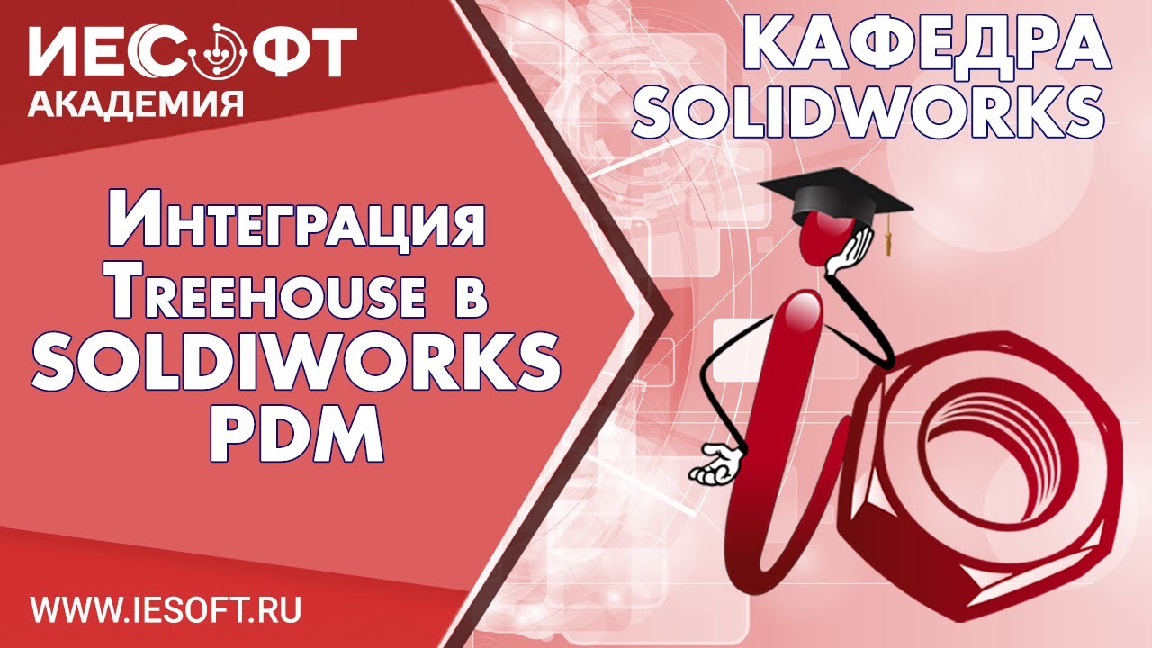 Интеграция Treehouse в SOLDIWORKS PDM