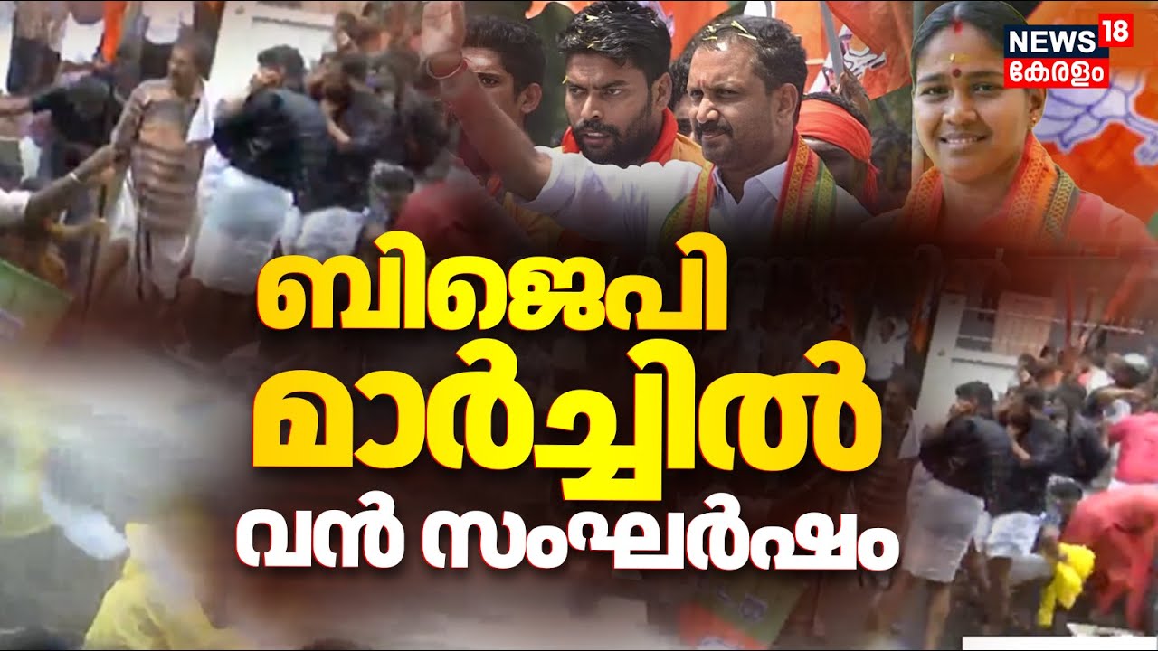 ബിജെപി മാർച്ചിൽ വൻ സംഘർഷം ;BJP Thrissur Commissioner Office March | CPM | K Surendran | kerala