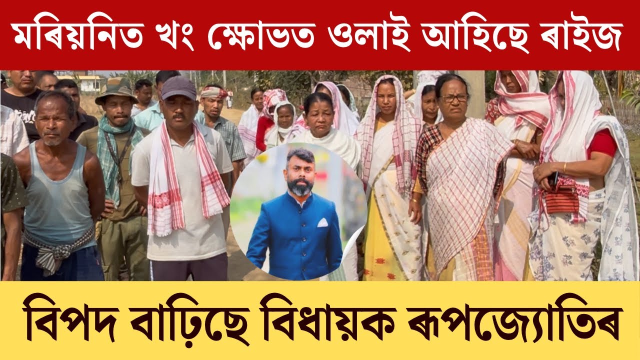 #মৰিয়নিত খং ক্ষোভত ওলাই আহিছে ৰাইজ| বিপদ বাঢ়িছে বিধায়ক ৰূপজ্যোতিৰ
