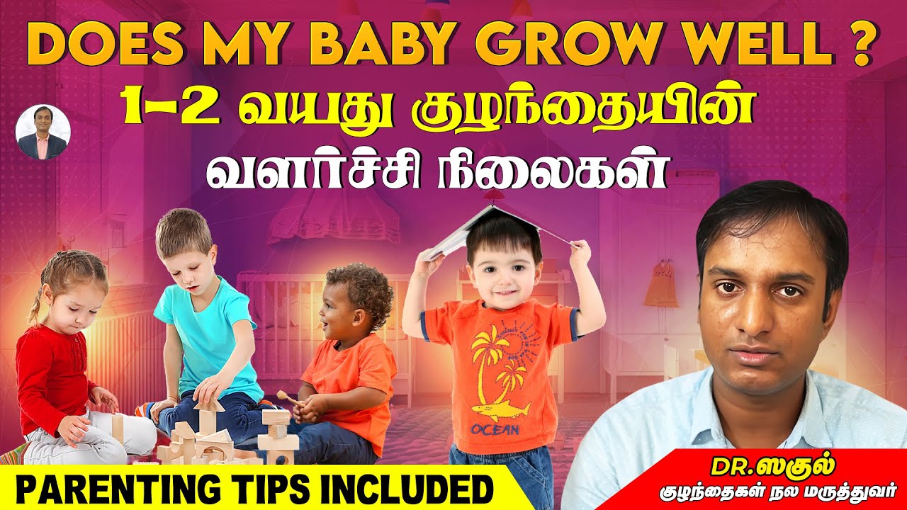 1-2  வயது குழந்தையின் வளர்ச்சி நிலைகள் | Developmental Milestone | Dr Sagul's Paediatric corner