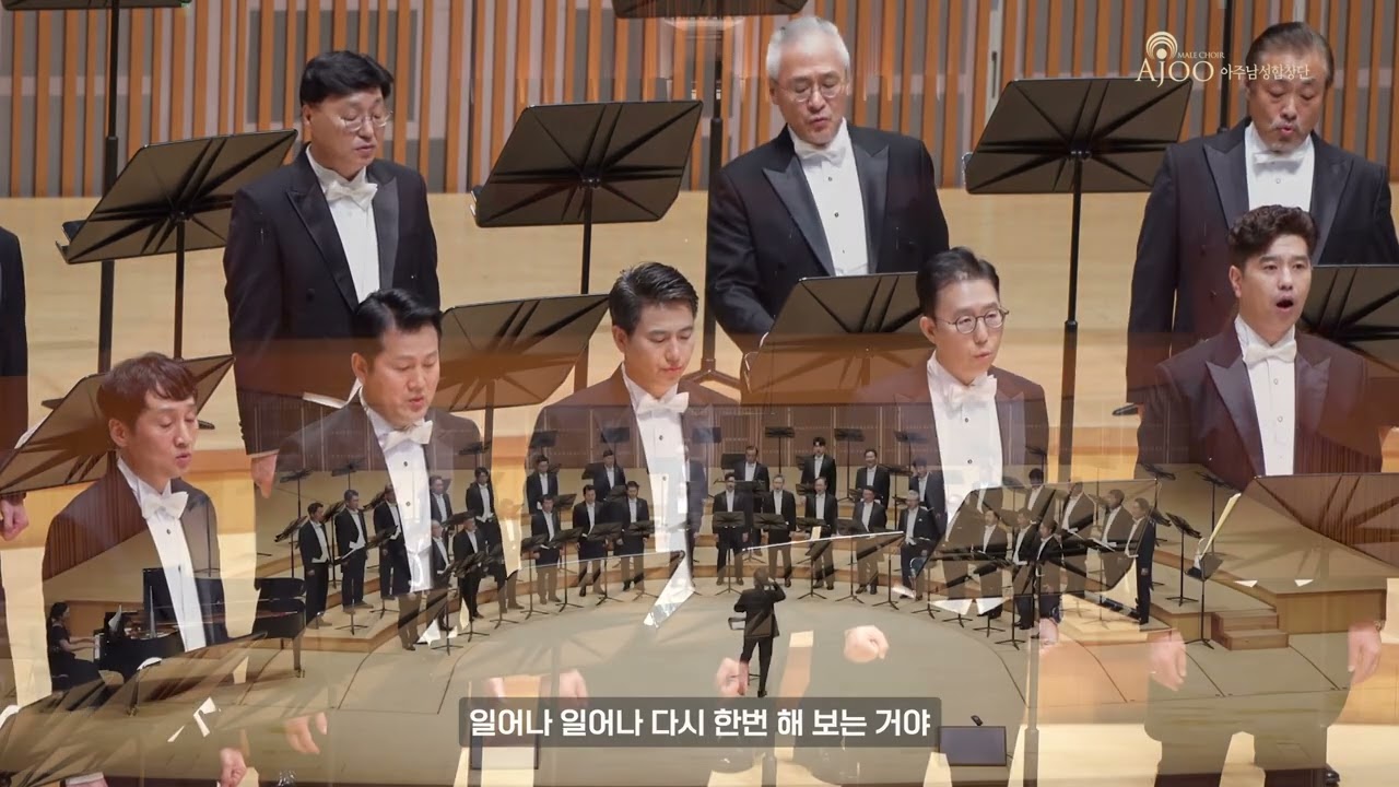 일어나 / 김광석 작사,곡 / 김준범 편곡 / 아주남성합창단