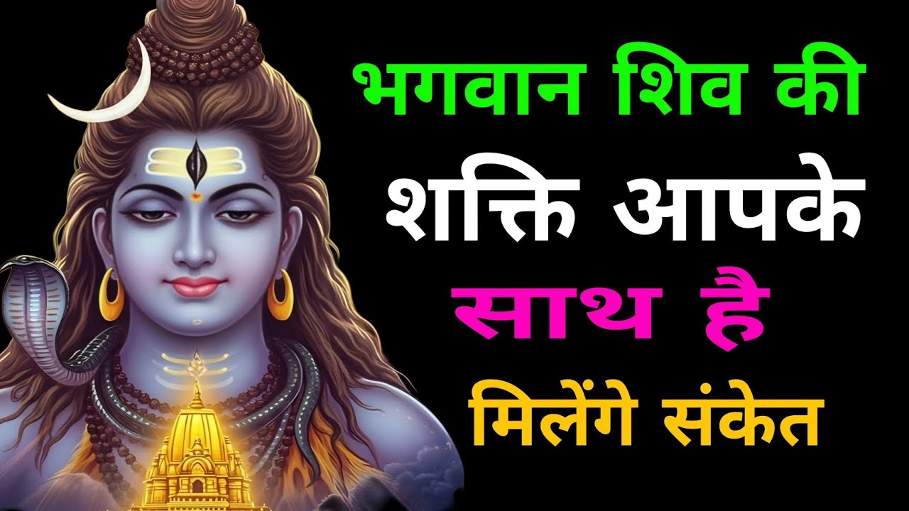 भगवान शिव की शक्ति आपके साथ है मिलेंगे संकेत? #shiv #power #mahadev 