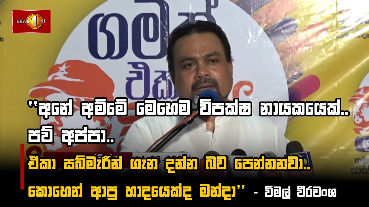 අනේ අම්මේ මෙහෙම විපක්ෂ නායකයෙක්.. පව් අප්පා.. - විමල් වීරවංශ