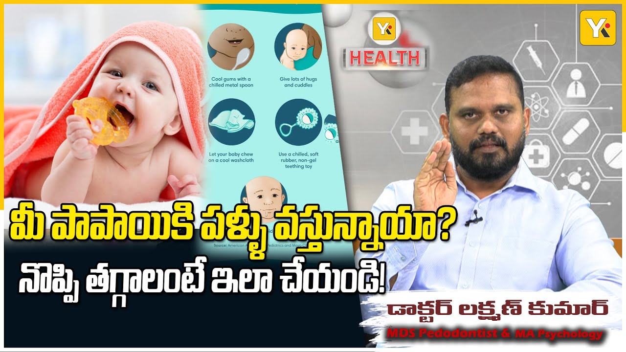 పళ్ళు వస్తున్నప్పుడు పిల్లలు ఎందుకు ఏడుస్తారు? | Teething Awareness Telugu