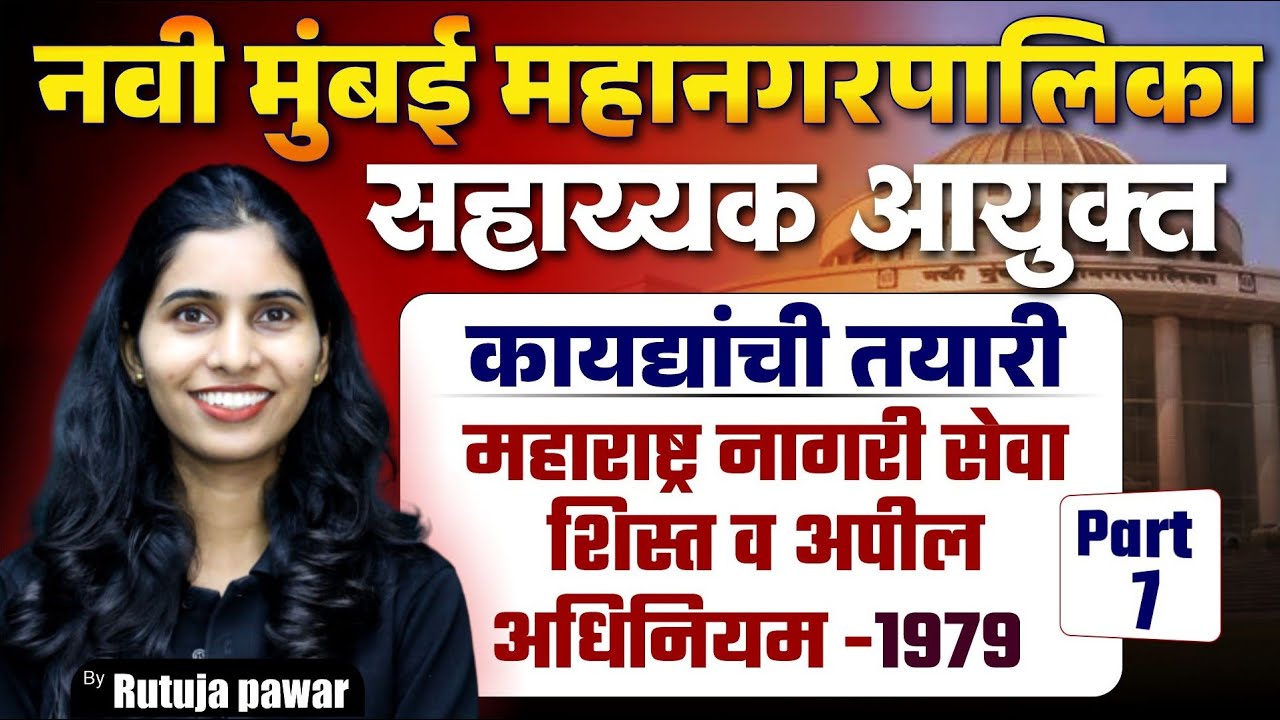 नवी मुंबई महानगरपालिका सहाय्यक आयुक्त | कायद्यांची तयारी | LIVE | Part 7