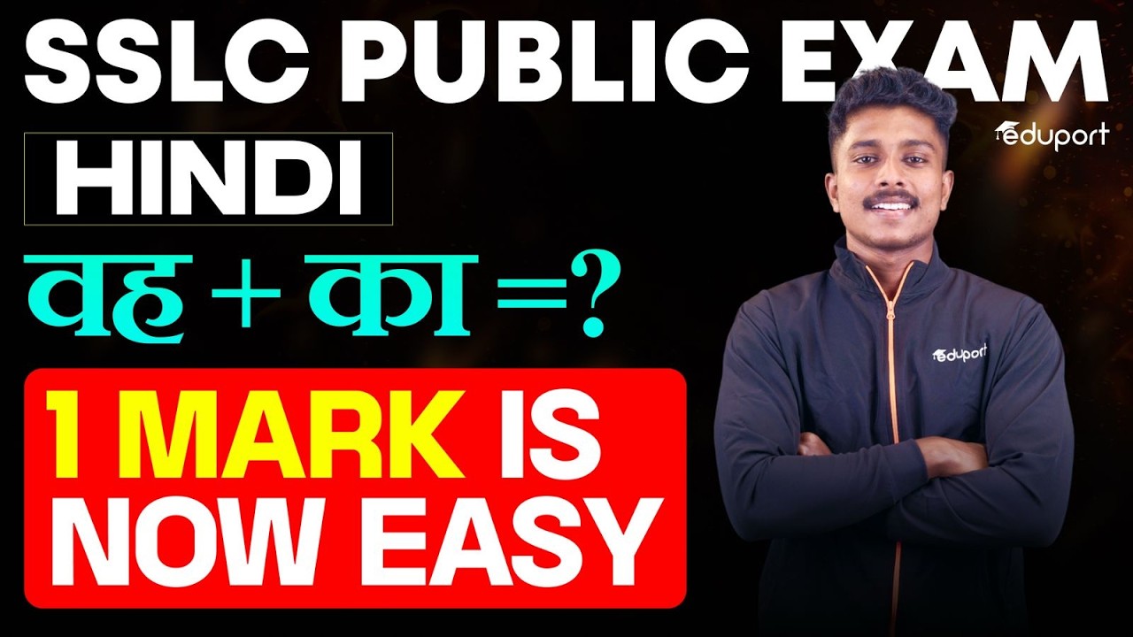 SSLC | Public Exam Hindi | 1 Mark is now Easy ( वह + का =? ) | Eduport SSLC