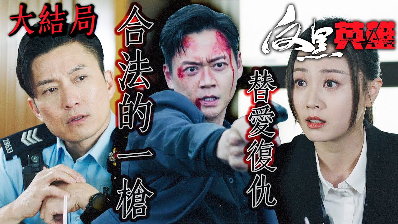 反黑英雄｜[大結局]臥底為愛復仇！尋求警長幫忙，賭上性命誓言合法反擊！｜陳山聰｜張振朗｜袁偉豪｜姚子羚｜朱晨麗｜張頴康｜2024港劇精華