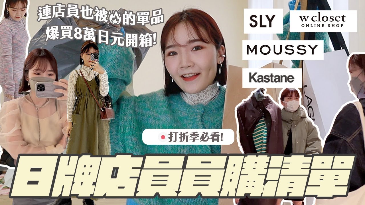 打折季必看！開箱日本服飾品牌店員「員購清單」🧚🏻她們買的我都買，現在買省很大