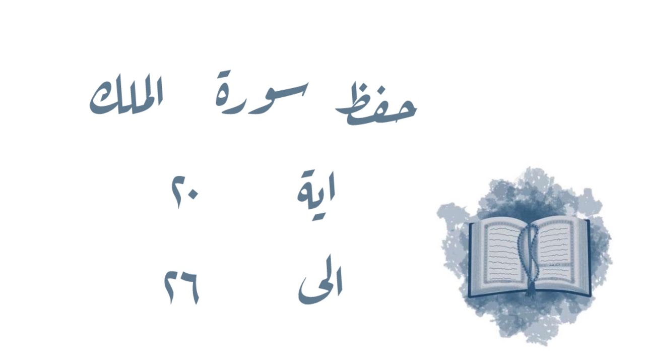 تـفـسـيـر وحفظ سورة الملك ٢٠-٢٦