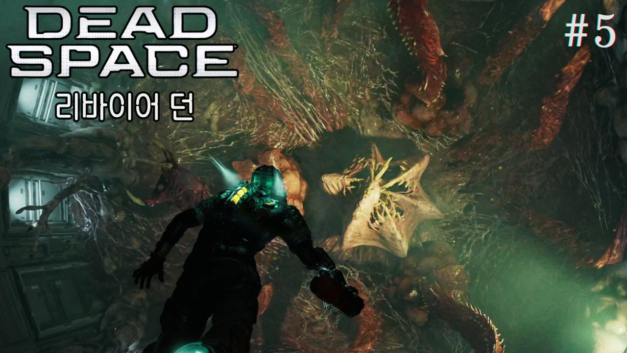 프로 비염인이 말아주는 SF 공포 게임 명작 (데드 스페이스 리메이크 #5)