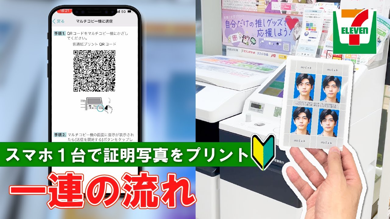 【セブンイレブン】スマホ１台で証明写真を印刷！【How to print an ID photo with one smartphone at 7-Eleven】