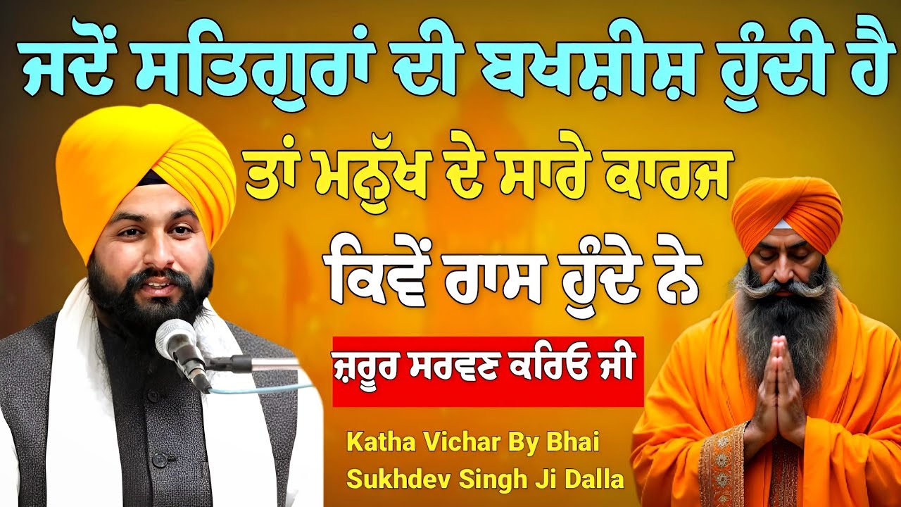 ਜਦੋਂ ਸਤਿਗੁਰਾਂ ਦੀ ਬਖਸ਼ੀਸ਼ ਹੁੰਦੀ ਤਾਂ ਮਨੁੱਖ ਦੇ ਕਾਰਜ ਕਿਵੇਂ ਰਾਸ ਹੁੰਦੇ ਨੇ, ਸੁਣੋ, Bhai Sukhdev Singh Ji Dalla