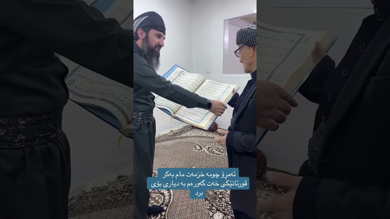 مامۆستا سۆران چووە خزمەت مام بەکر و قورئانێکی کردە دیاری🥰