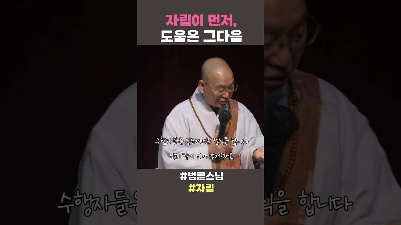 자립이 먼저 도움은 그다음 #법륜스님 #법륜스님쇼츠 #법륜쇼츠 #즉문즉설 #정토불교대학 #자립