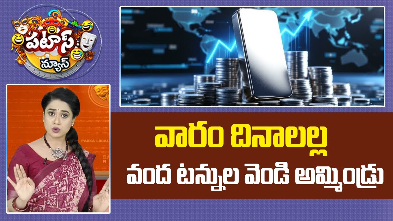 Silver rate Updates : వారం దినాలల్ల వంద టన్నుల వెండి అమ్మిండ్రు..| Patas News | 10TV