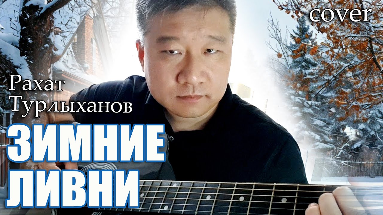 Рахат Турлыханов - ЗИМНИЕ ЛИВНИ [acoustic guitar cover version]