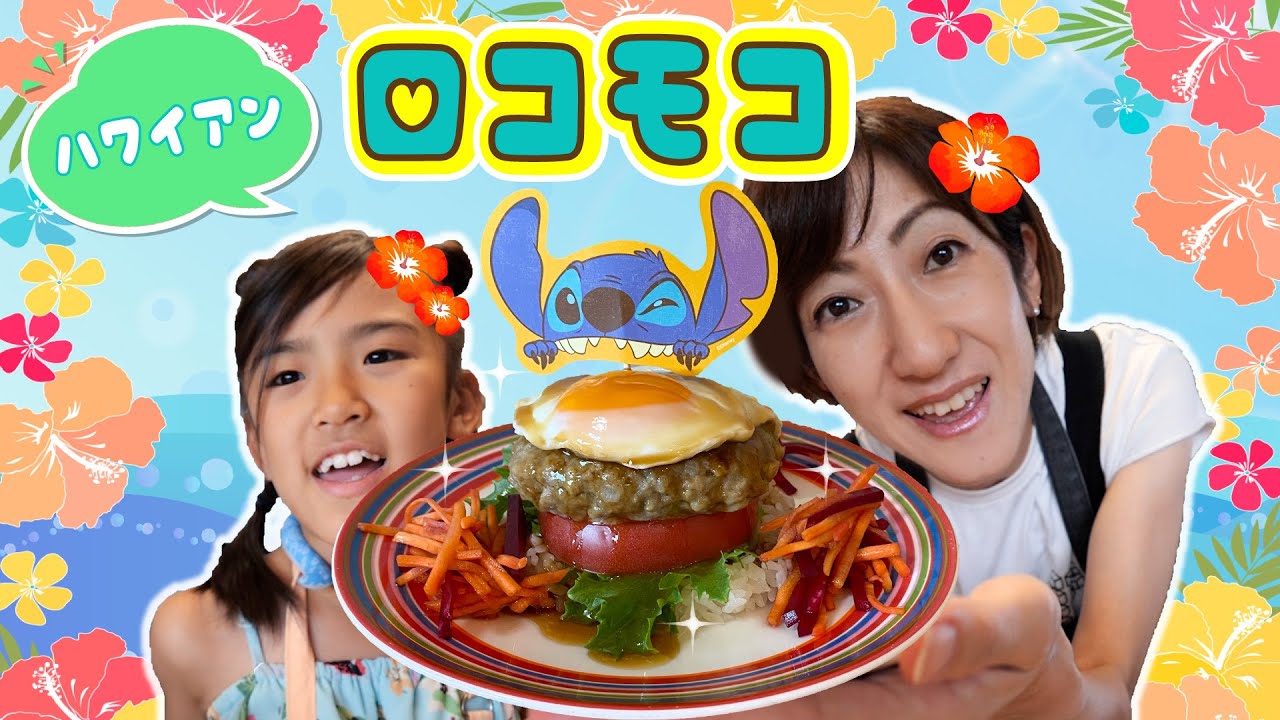 あちゃぴとママのクッキング♪リロ&スティッチのハワイアンロコモコ