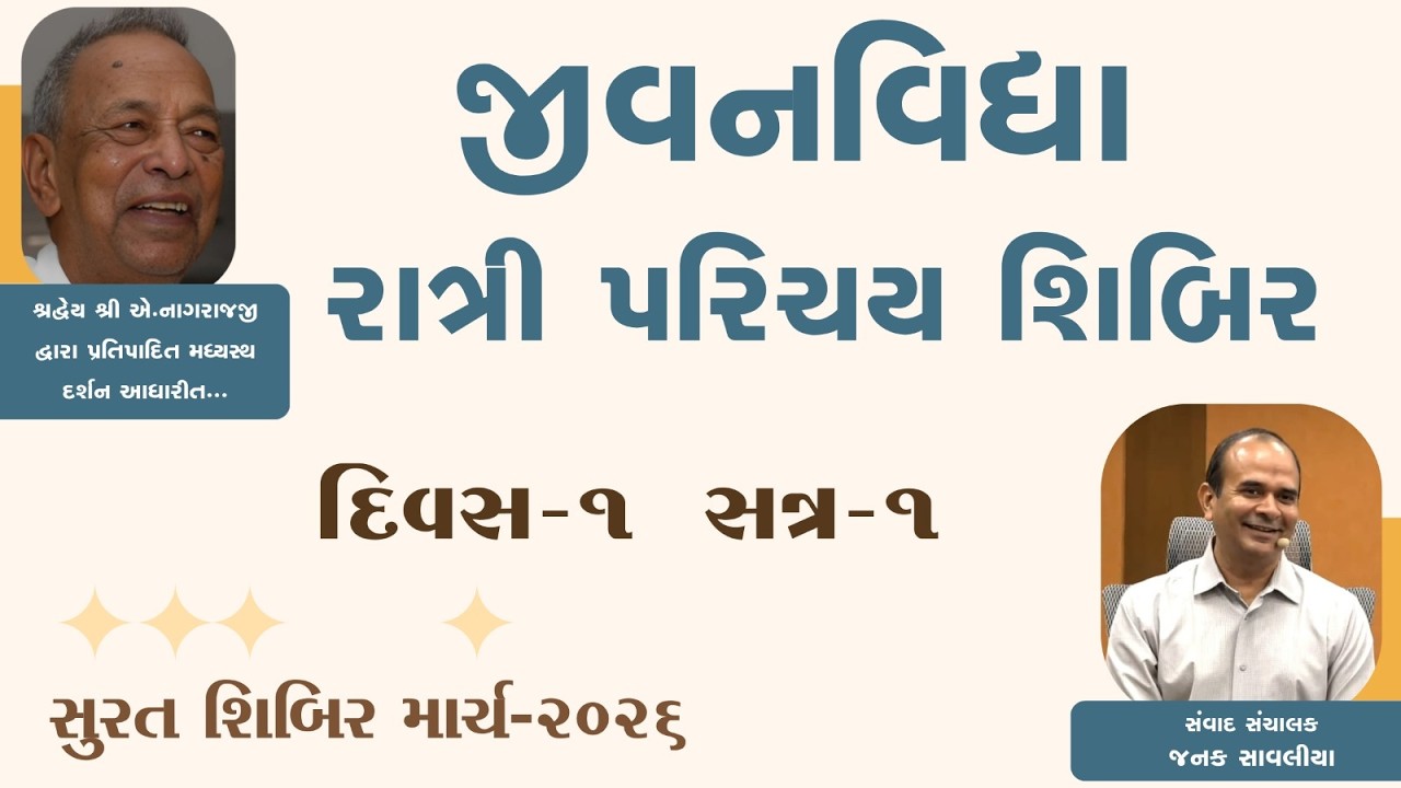 JEEVAN VIDYA RATRI PARICHAY SHIVIR-  D1 S1  MARCH-2026 || JANAK SAVALIYA || GUJARATI