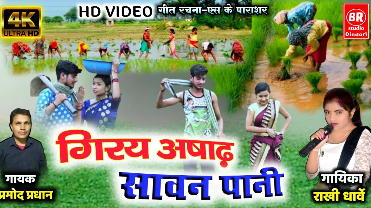 💕 PRAMOD PRADHAN CG SONG गिरय अषाढ़ सावन पानी❤️स्वर- राखी धार्वे,प्रमोद प्रधान,गीतरचना-एस.के पाराशर