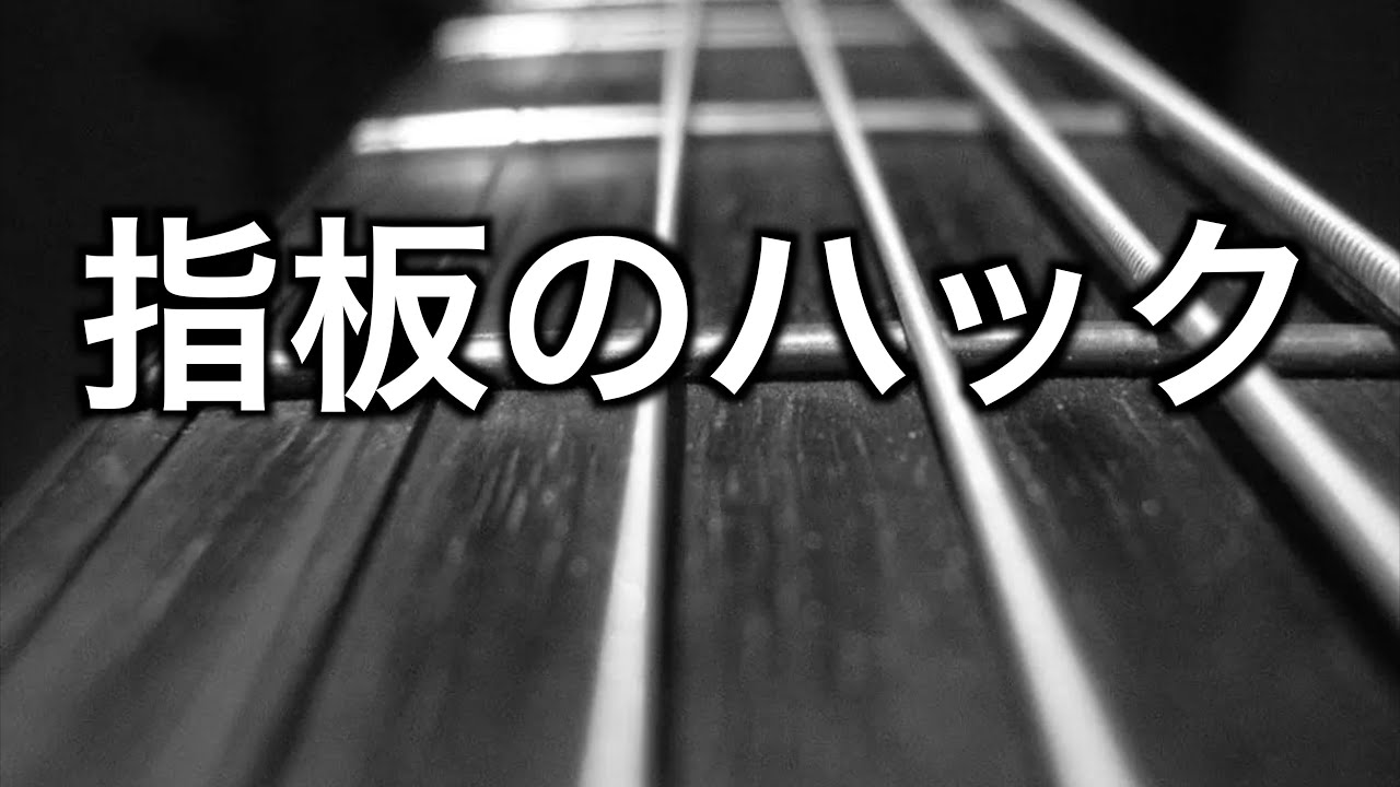 全12キーを全音域で弾くと、指板の見え方が変わる