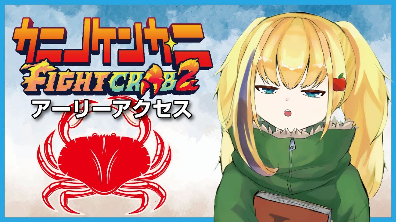 【カニノケンカ・ニ】カ・ニ！Day80【バ美肉地声】