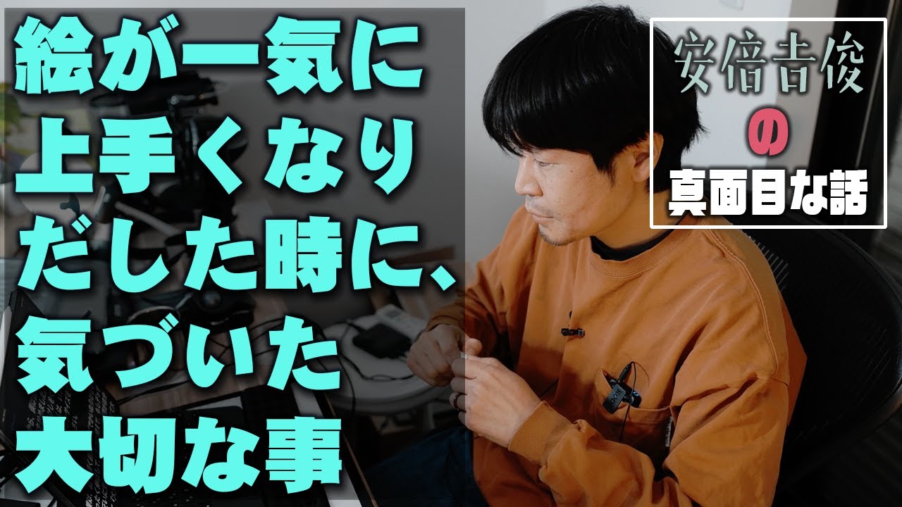 絵が一気に 上手くなり だした時に、 気づいた 大切な事