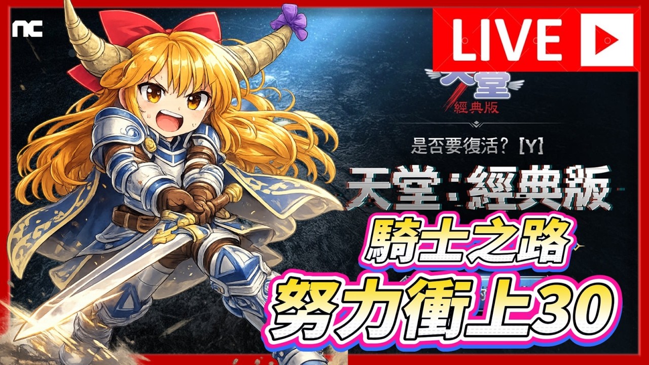 🔴【天堂 經典版】對 就是這個時間開台 才有怪可以打 【水蛇伺服器】