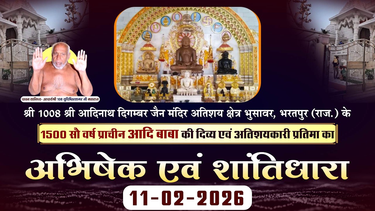 Abhishek-Shantidhara |11-02-26| मुनि श्री युधिष्ठिरसागर जी महाराज | Atishaya Kshetra Bhusawar (Raj.)