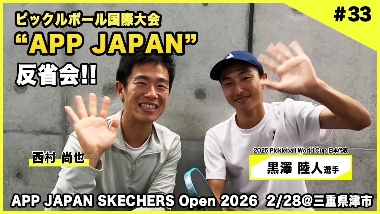 外国人選手のレベルの高さとは！？黒澤陸人がつかんだ手応え！APP JAPAN反省会