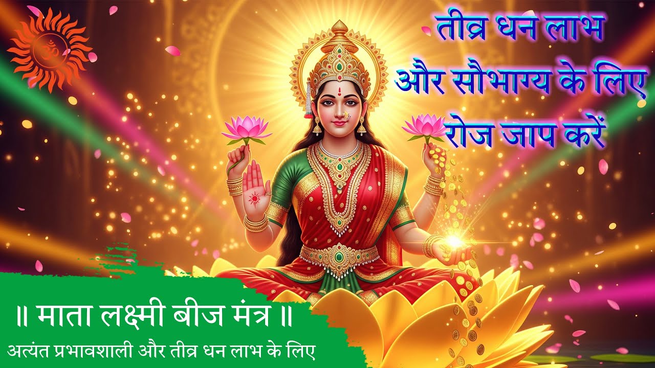 11 जाप - माता लक्ष्मी बीज मंत्र  #mantra #lakshmi #mahalakshmi #sanatandharma #sanatan