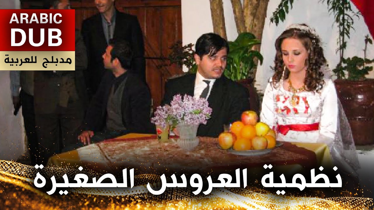 نظمية العروس الصغيرة - فيلم تركي مدبلج للعربية | Küçük Gelin Nazmiye