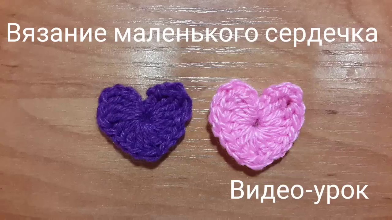 ВЯЗАНИЕ КРЮЧКОМ // КАК СВЯЗАТЬ МАЛЕНЬКОЕ СЕРДЕЧКО