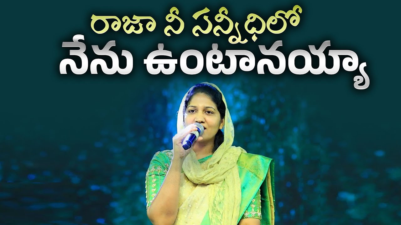 Raja Nee sannidhilone రాజా నీ సన్నిధిలోనే తెలుగు ఆరాధన పాట Sis Blessie Wesly