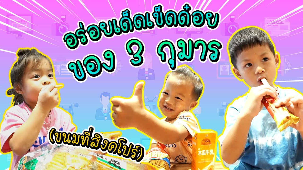 กุมารรายงาน EP10 | อร่อยเด็ดเข็ดด๋อยของ 3 กุมาร