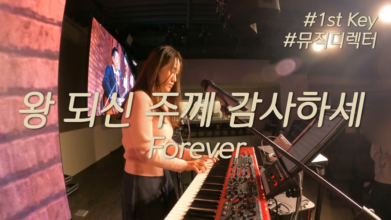 [Live Worship] 왕되신 주께 감사하세 | Forever | worship keyboard | MD Cam | 뉴사운드교회 크라운워십 | 워십건반