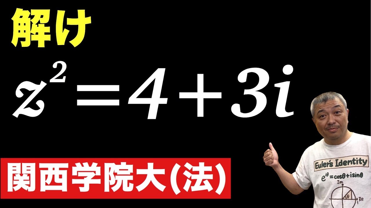 関西学院大（法）複素数の二次方程式