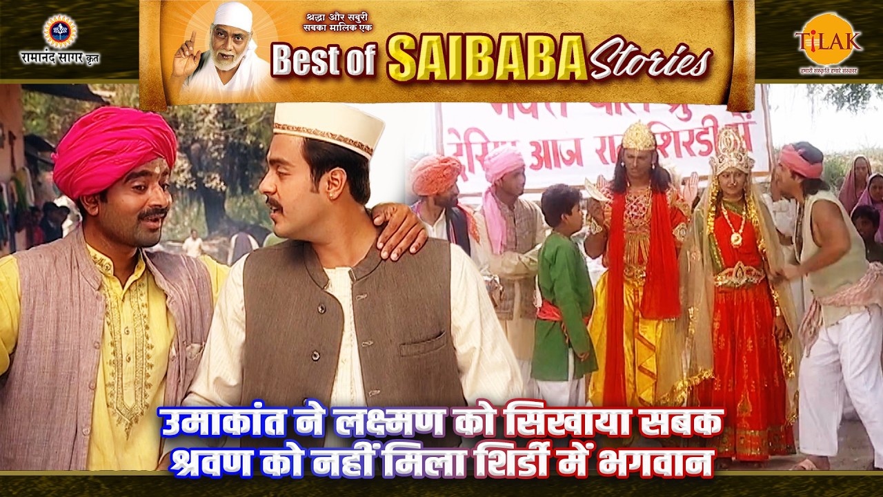 उमाकांत ने लक्ष्मण को सिखाया सबक | श्रवण को नहीं मिला शिर्डी में भगवान  | Sai Baba Stories