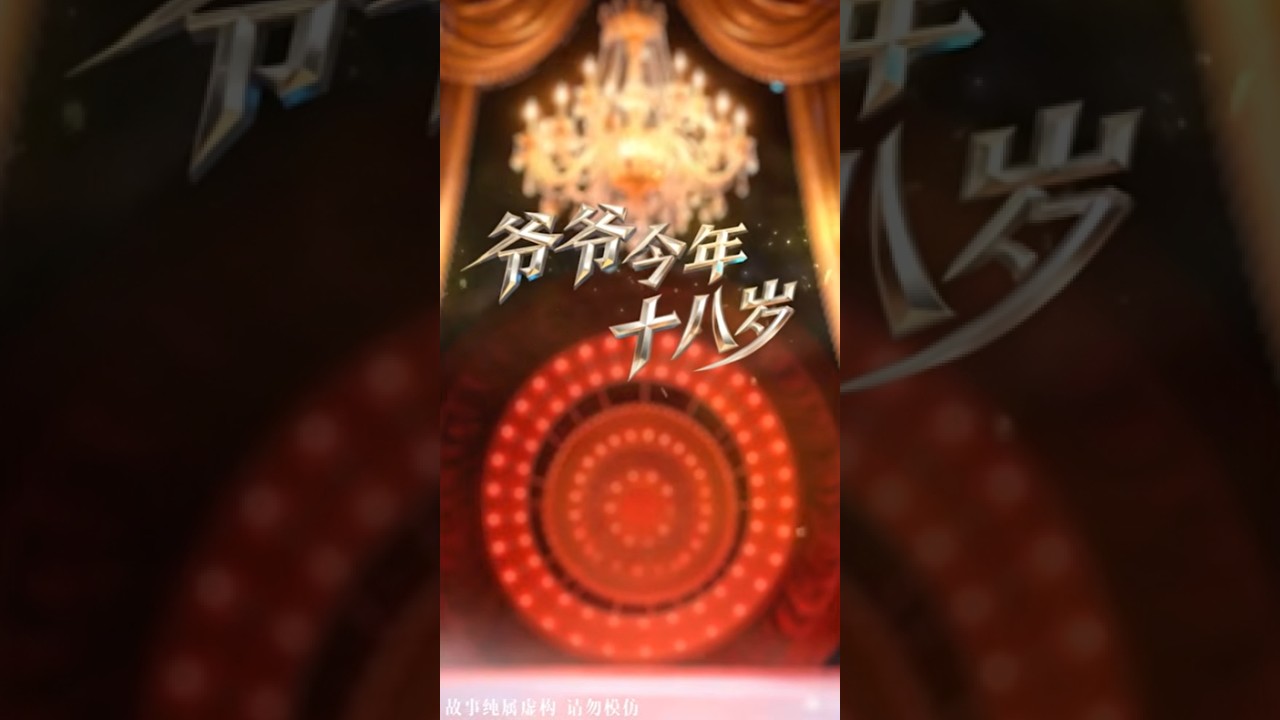 《爷爷今年十八岁》 0713王栎鑫，王铮亮，张远，苏醒，陆虎主演