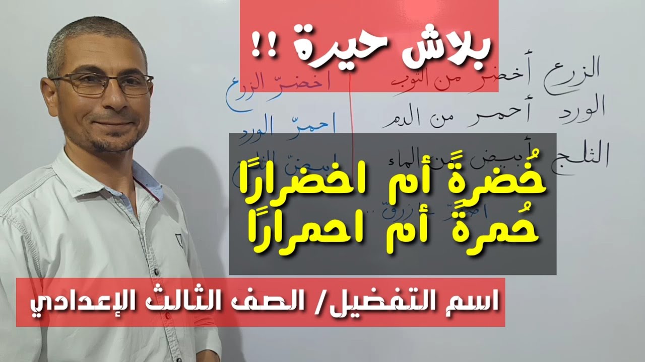 لماذا نخلق الحيرة لطلاب الإعدادي ؟ ـ اسم التفضيل ، للصف الثالث الإعدادي .