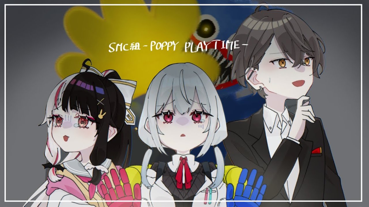 【poppy playtime】SMC組、おもちゃ工場へ【にじさんじ/葉加瀬冬雪 夜見れな 加賀美ハヤト】