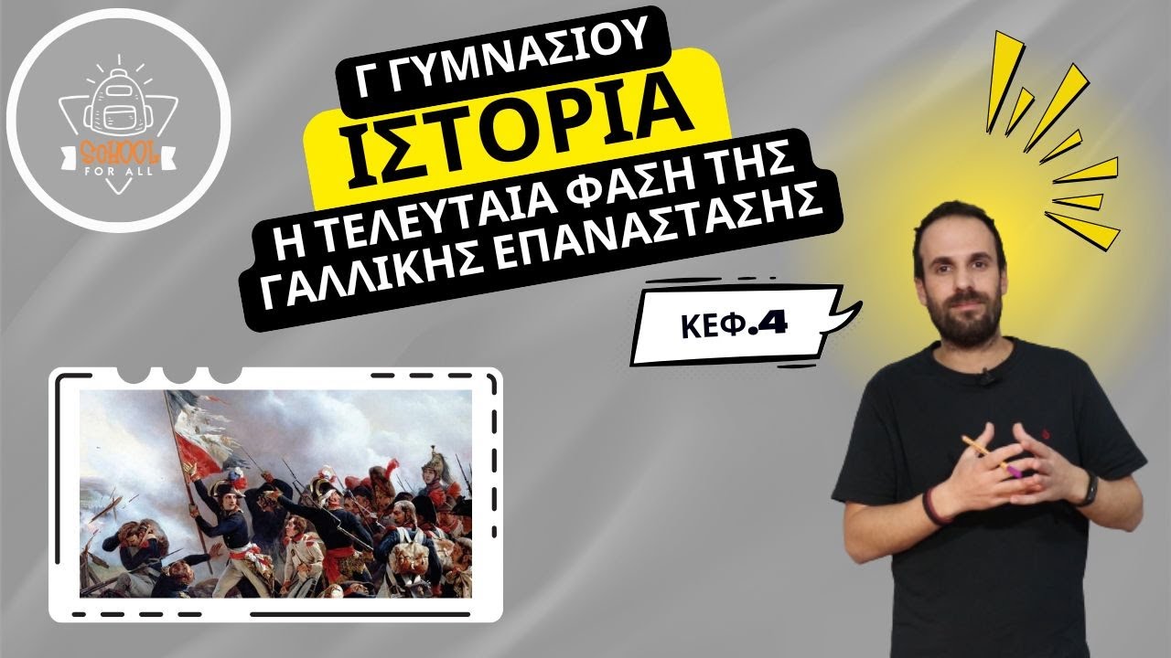 Η τελευταία φάση της Γαλλικής Επανάστασης και η εποχή του Ναπολέοντα - Ιστορία Γ΄ Γυμν./SchoolForAll