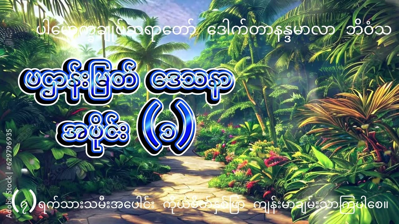 ပဌာန်းမြတ်ဒေသနာ အပိုင်း ၁ #ပါမောက္ခချုပ်ဆရာတော်ဒေါက်တာနန္ဒမာလာဘိဝံသ