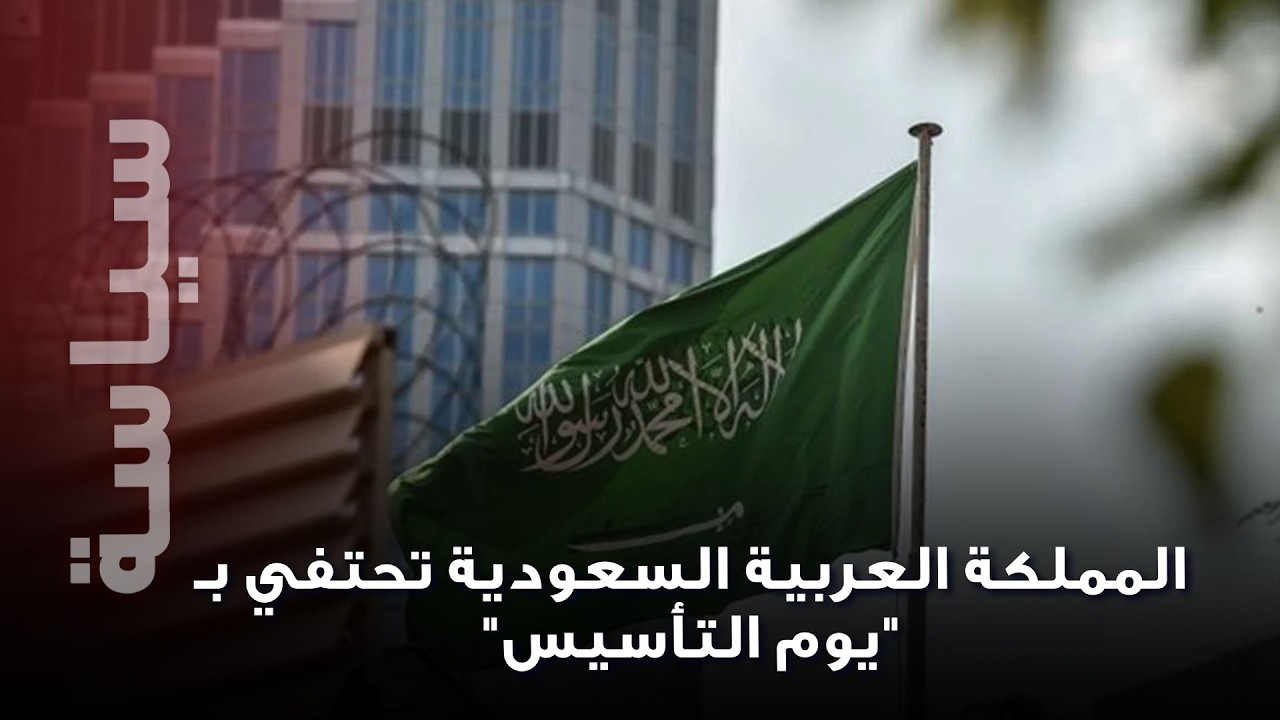 المملكة العربية السعودية تحتفي بـ 