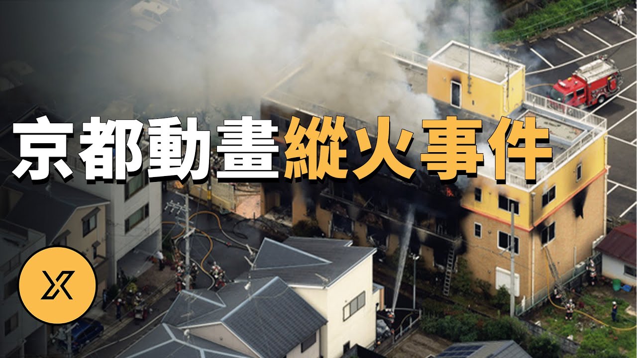 京都動畫縱火殺人事件 | X調查