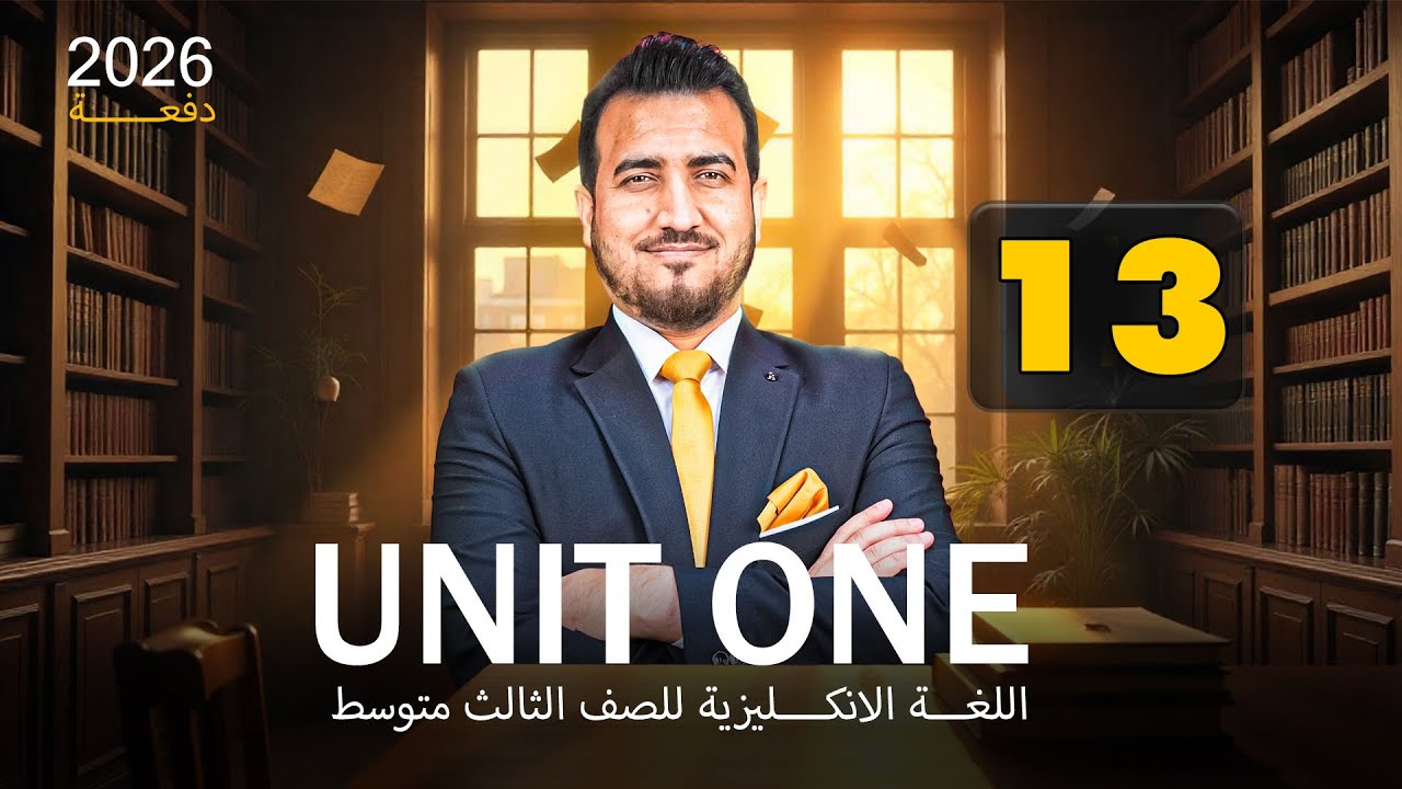 13 - وصف الاماكن | الوحدة الاولى - انكليزي | الثالث المتوسط | أ.محمد النوفلي
