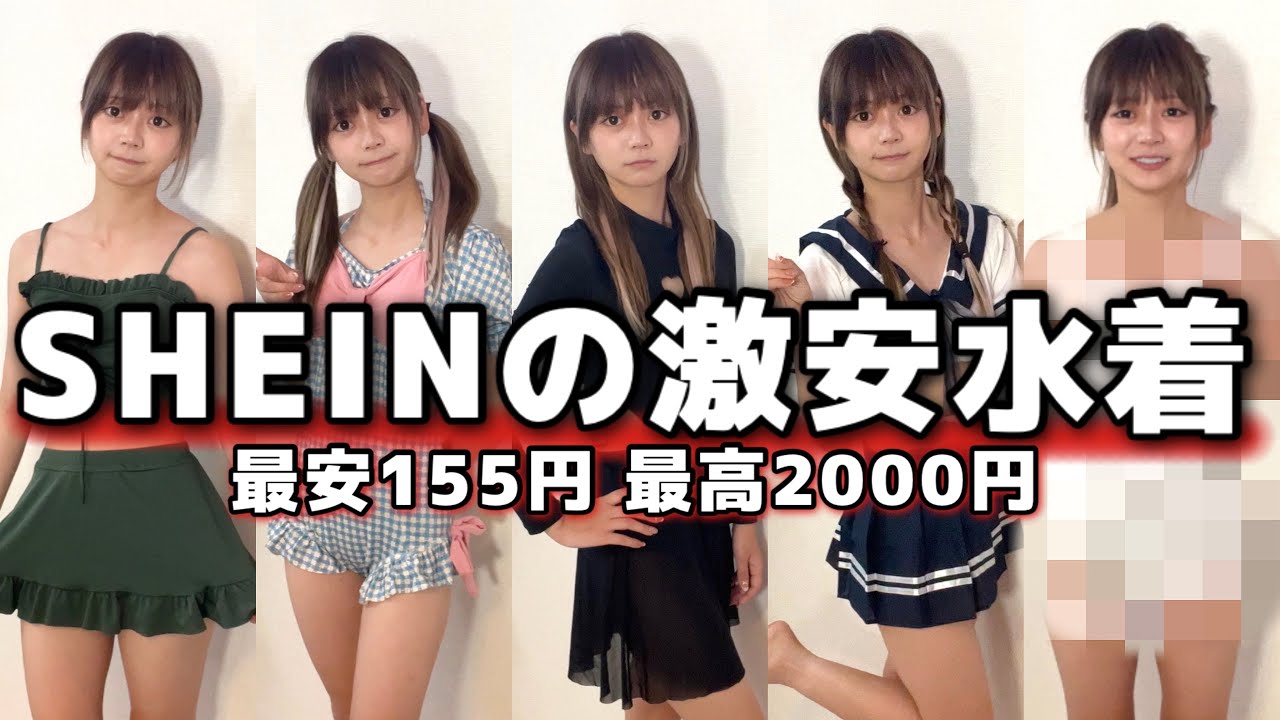 【SHEIN】激安すぎる水着『155円~2000円』5着を購入して着てみたら衝撃すぎてやばかったwwwww