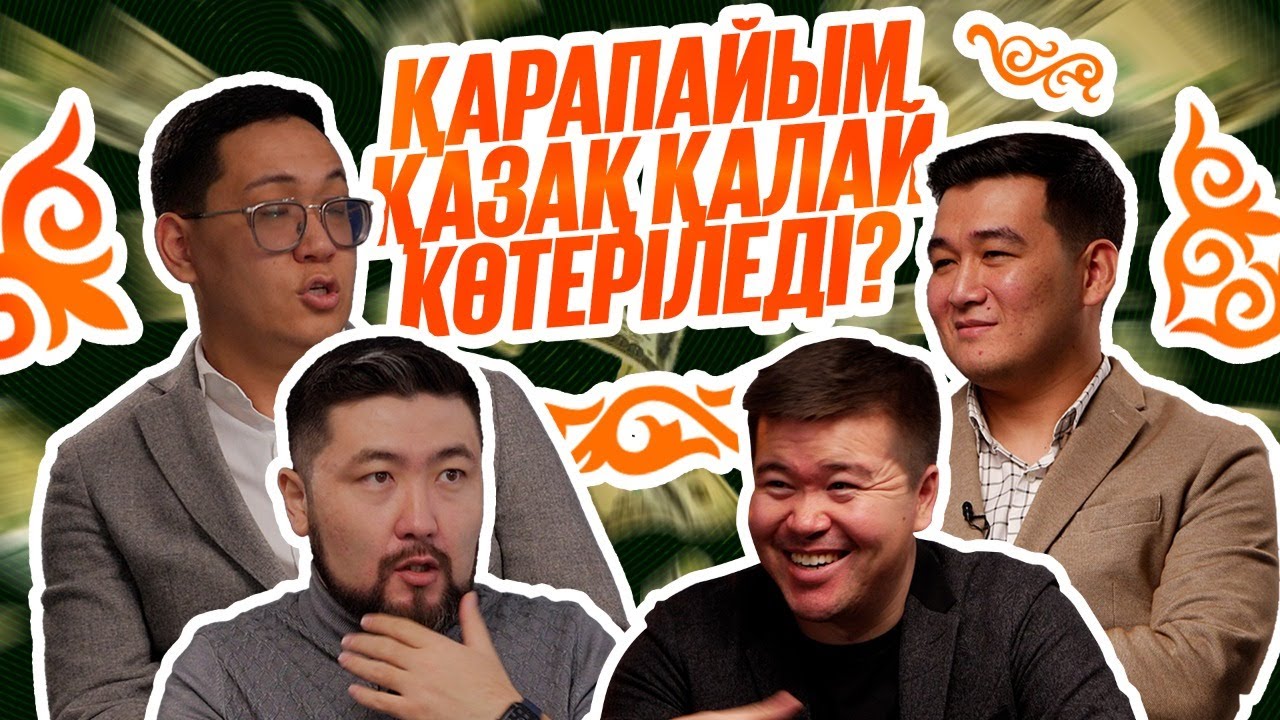 ҚАРАПАЙЫМ ҚАЗАҚ ҚАЛАЙ КӨТЕРІЛЕДІ? | ТӨРТЕУ ТҮГЕЛ БОЛСА | 2 МАУСЫМ #14